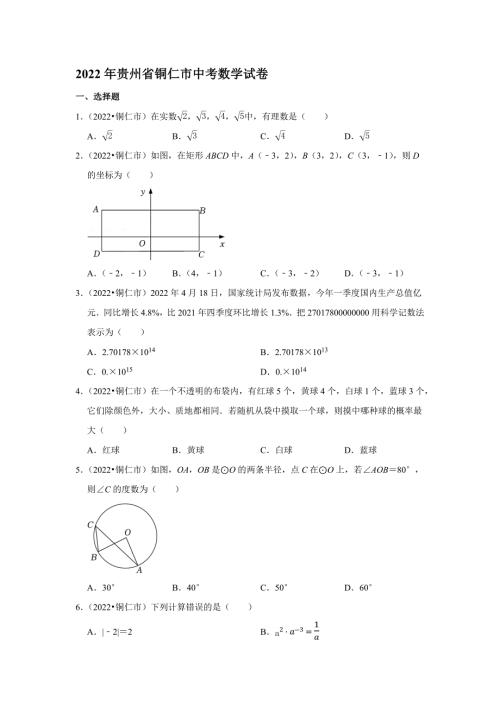 2022年贵州省铜仁市中考数学试卷含答案.docx