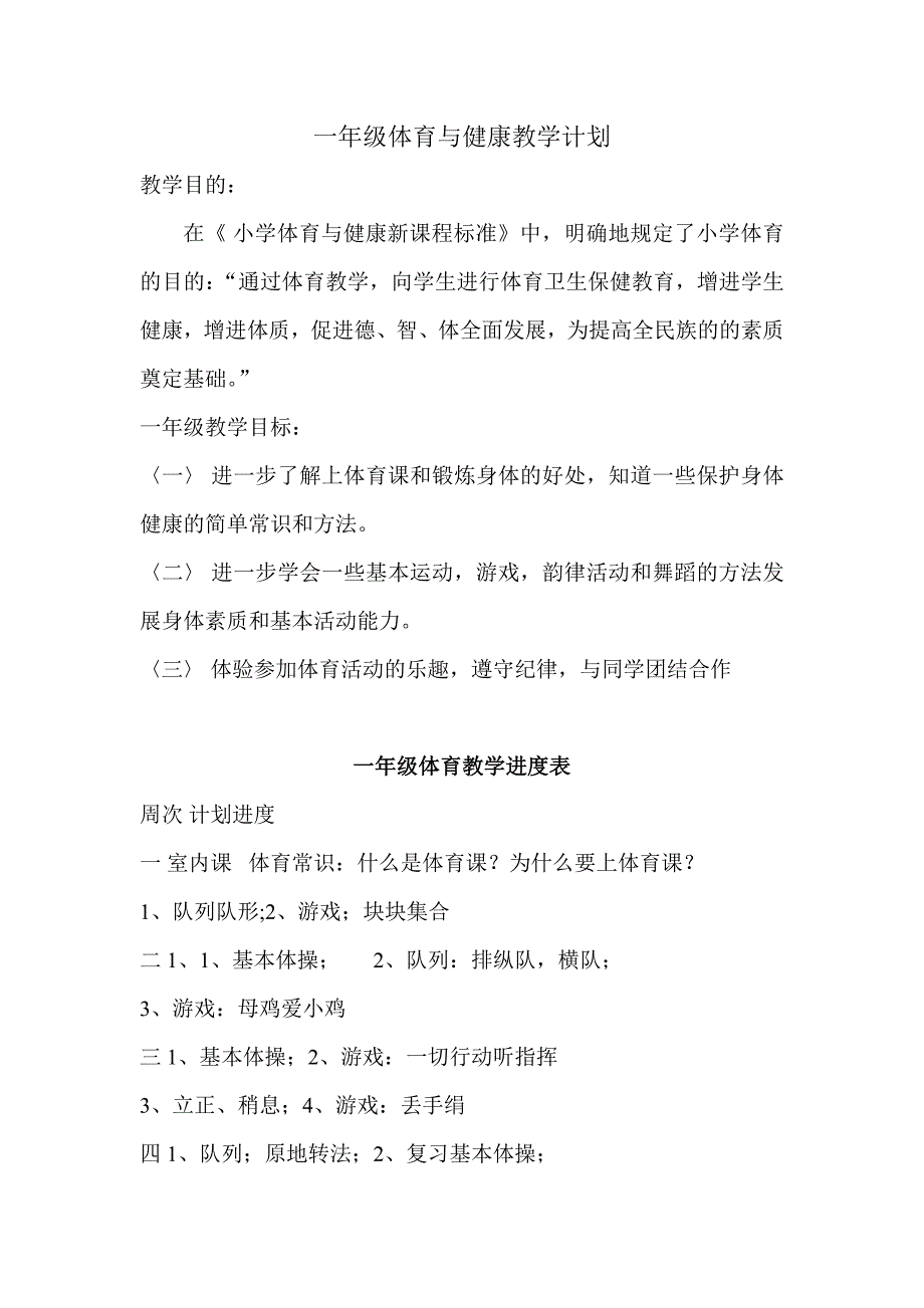 一年级体育与健康上册教案.doc_第1页