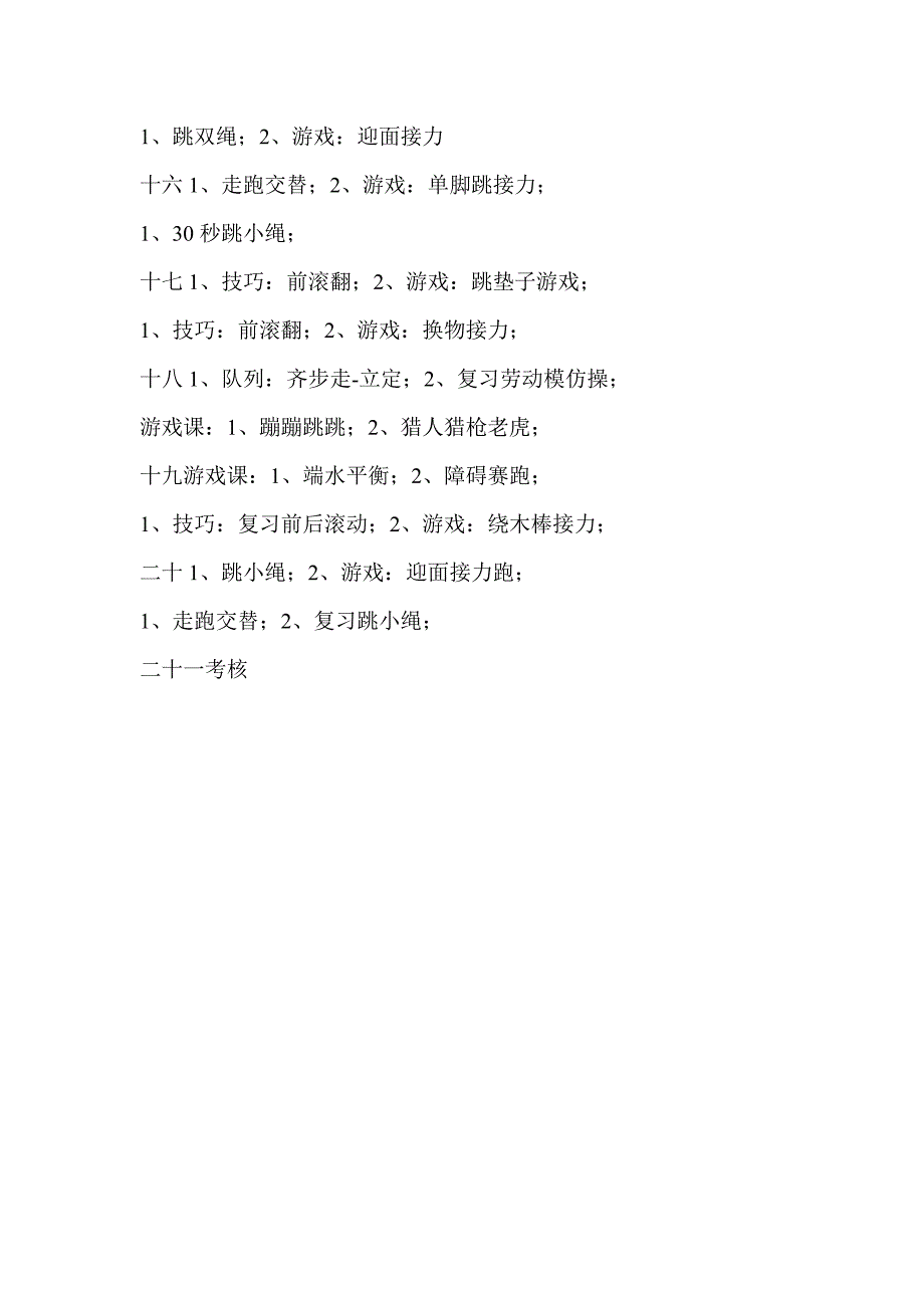 一年级体育与健康上册教案.doc_第3页