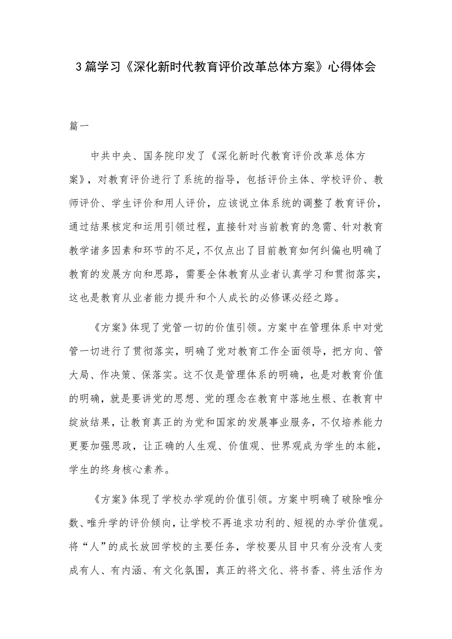 3篇学习深化新时代教育评价改革总体方案心得体会.docx_第1页