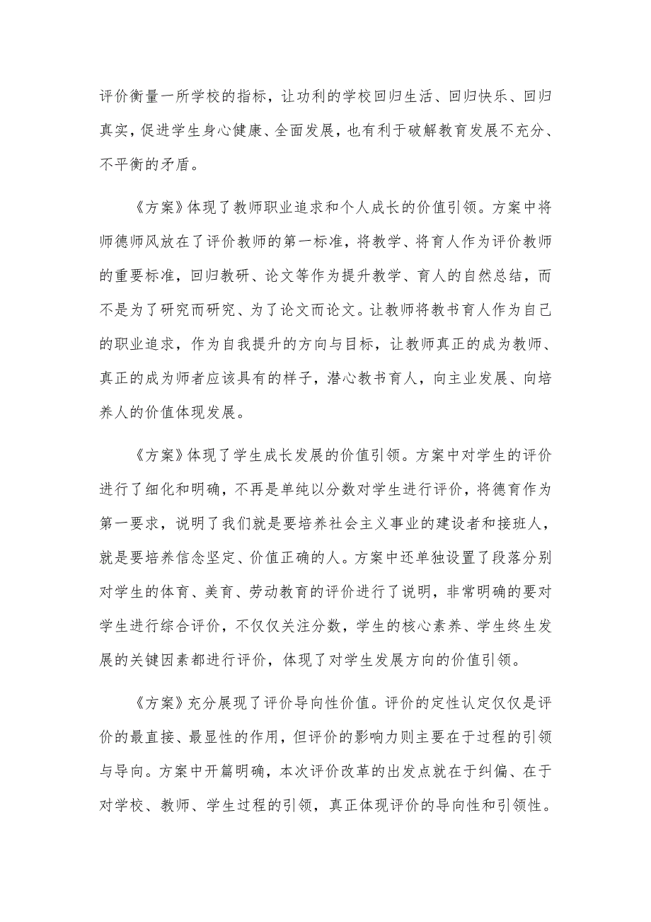 3篇学习深化新时代教育评价改革总体方案心得体会.docx_第2页