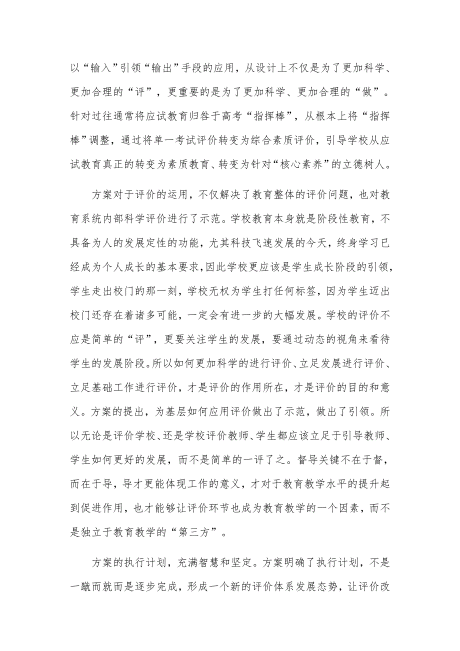 3篇学习深化新时代教育评价改革总体方案心得体会.docx_第3页