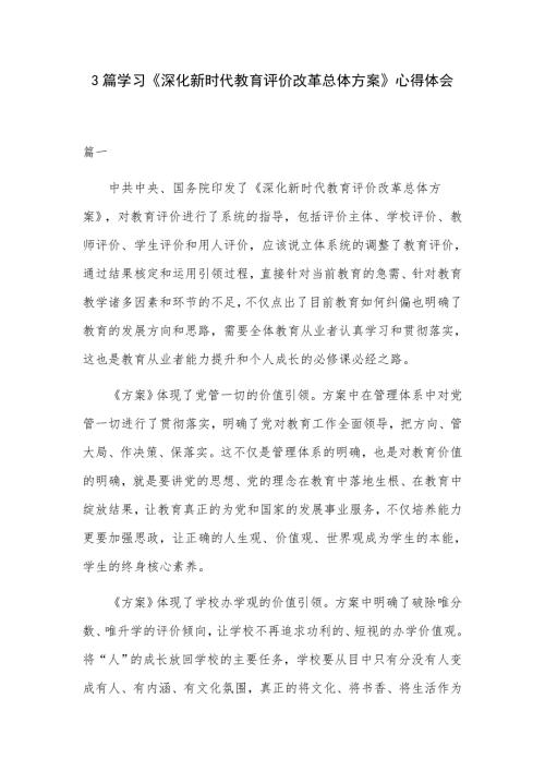 3篇学习深化新时代教育评价改革总体方案心得体会.docx