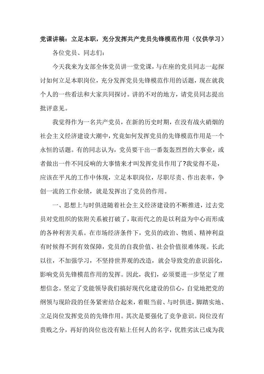 2篇党课讲稿立足本职充分发挥共产党员先锋模范作用.doc_第1页