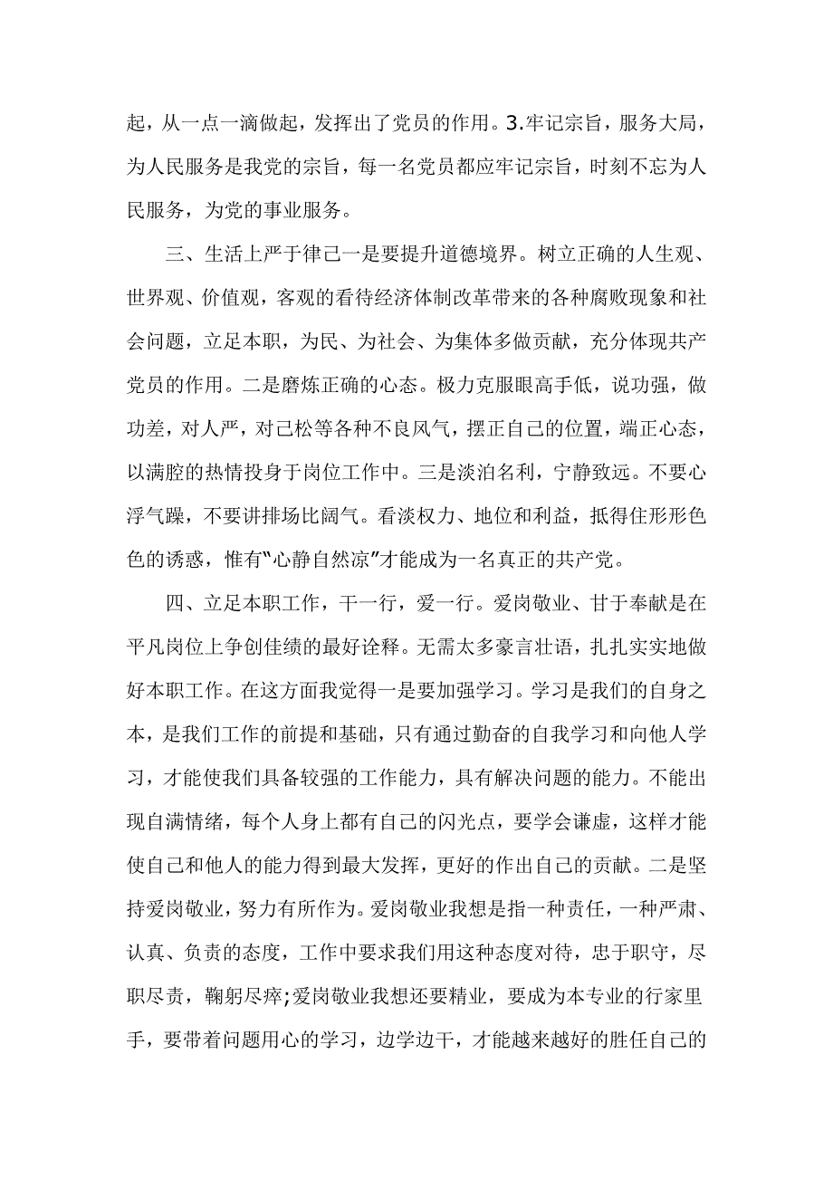 2篇党课讲稿立足本职充分发挥共产党员先锋模范作用.doc_第3页