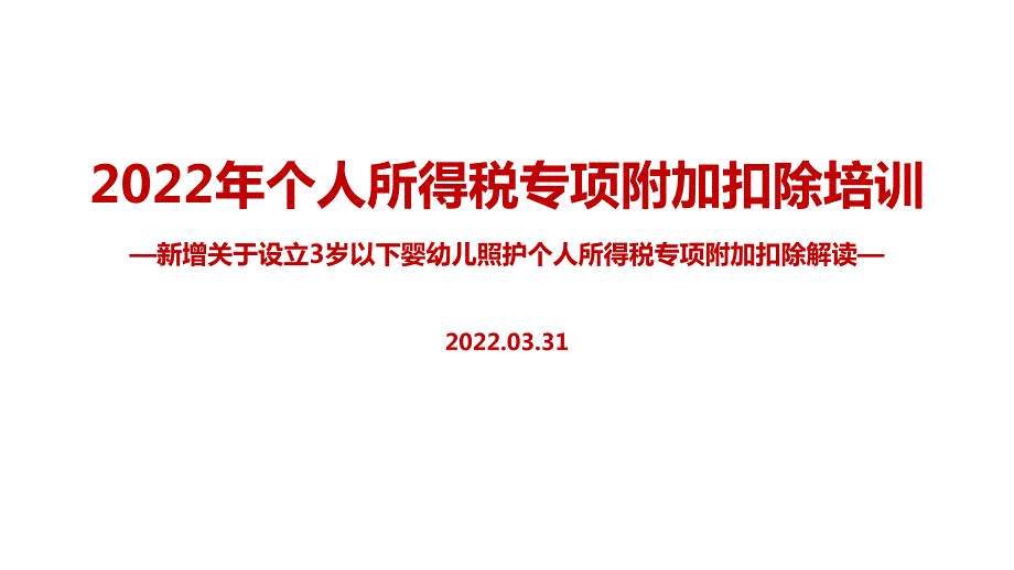 2022年个税专项附加扣除含3岁婴幼儿PPT课件.ppt_第1页