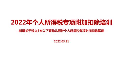 2022年个税专项附加扣除含3岁婴幼儿PPT课件.ppt