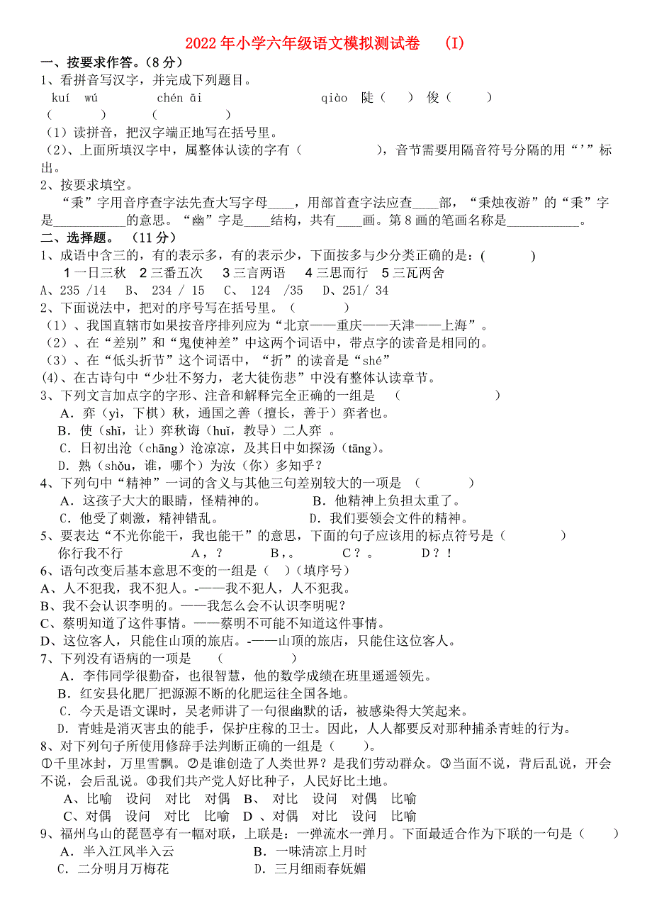 2022年小学六年级语文模拟测试卷I.doc_第1页
