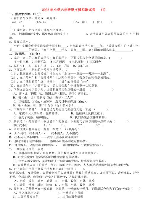 2022年小学六年级语文模拟测试卷I.doc