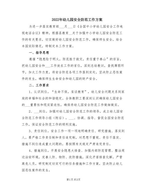 2022年幼儿园安全防范工作方案.doc