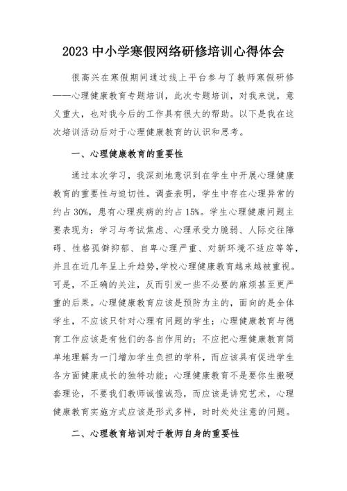 2023中小学寒假网络研修培训学习心得体会八.docx