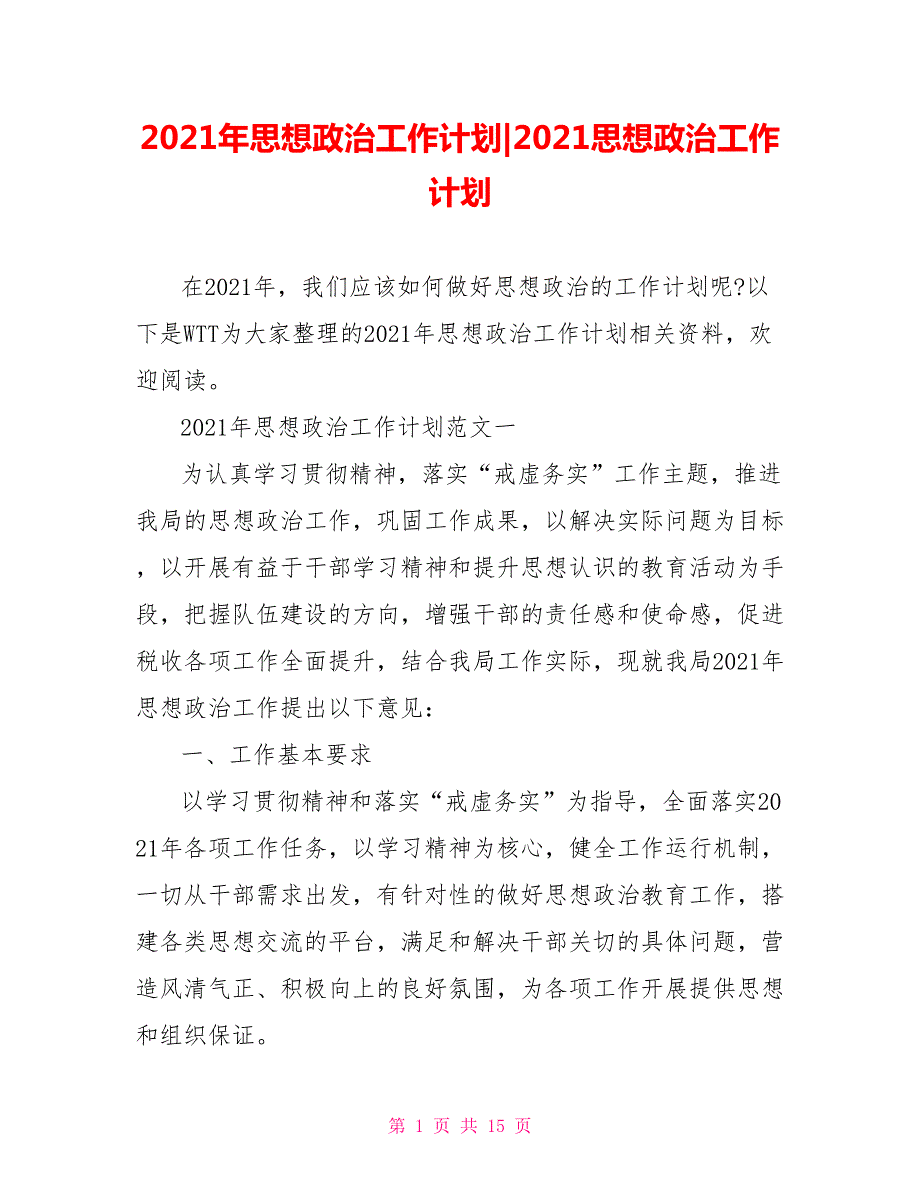 2021年思想政治工作计划-2021思想政治工作计划.doc_第1页