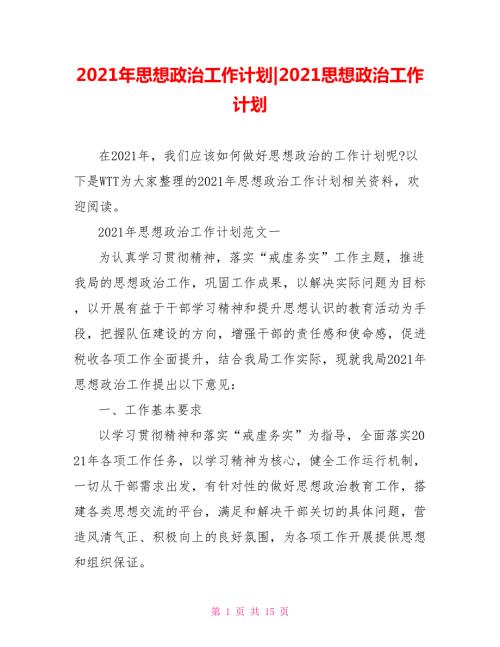 2021年思想政治工作计划-2021思想政治工作计划.doc
