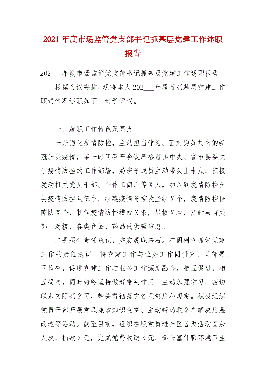 2021年度市场监管党支部书记抓基层党建工作述职报告.docx_第1页