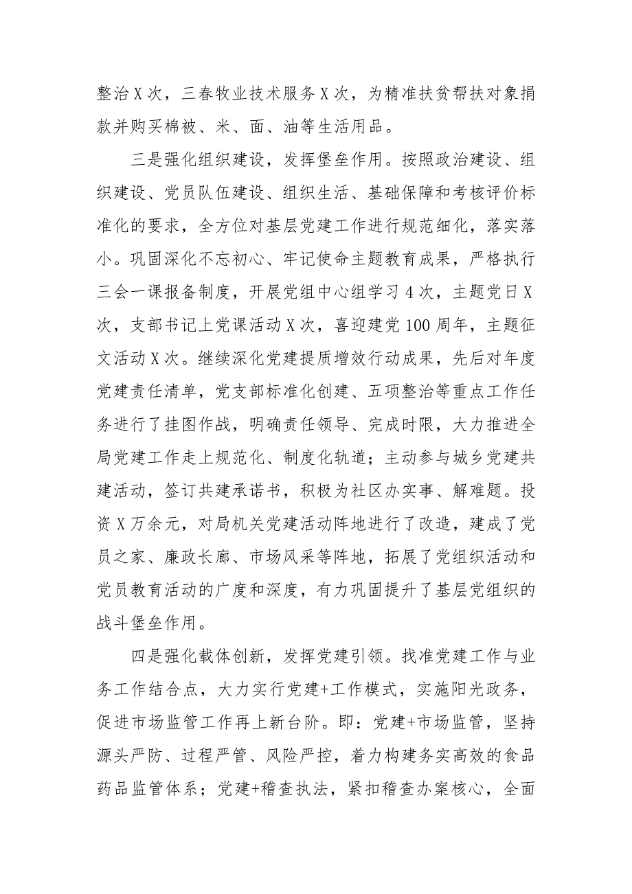 2021年度市场监管党支部书记抓基层党建工作述职报告.docx_第2页
