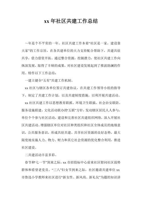 2021年社区共建工作总结最新总结.doc