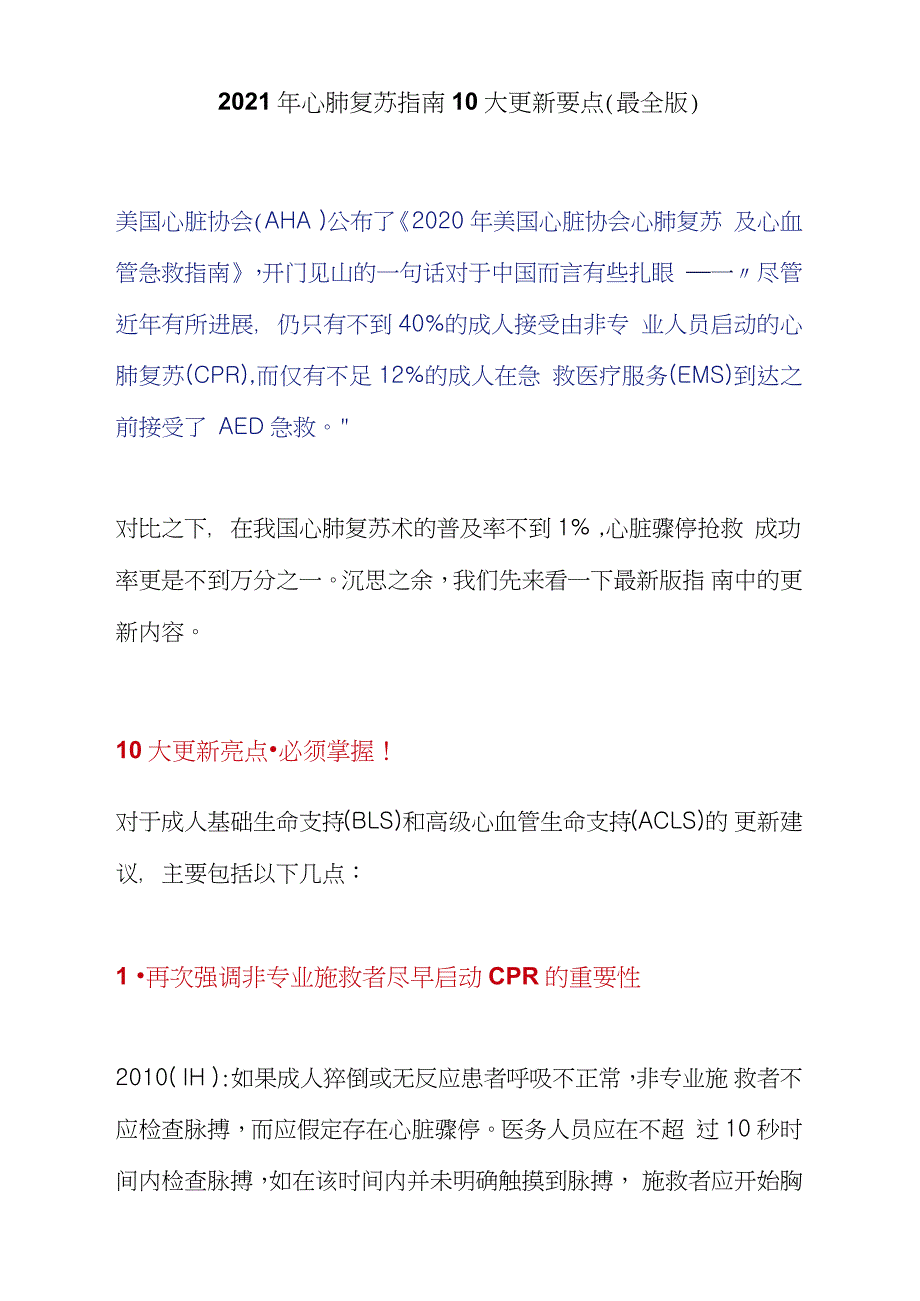 2021年心肺复苏指南10大更新要点最全版.doc_第1页