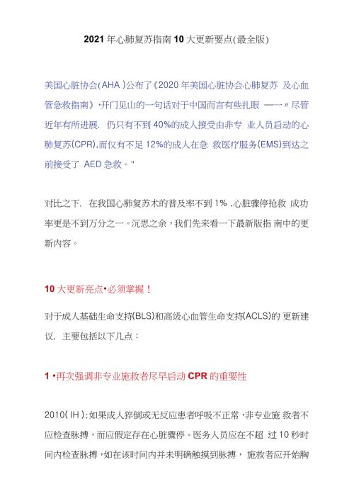 2021年心肺复苏指南10大更新要点最全版.doc
