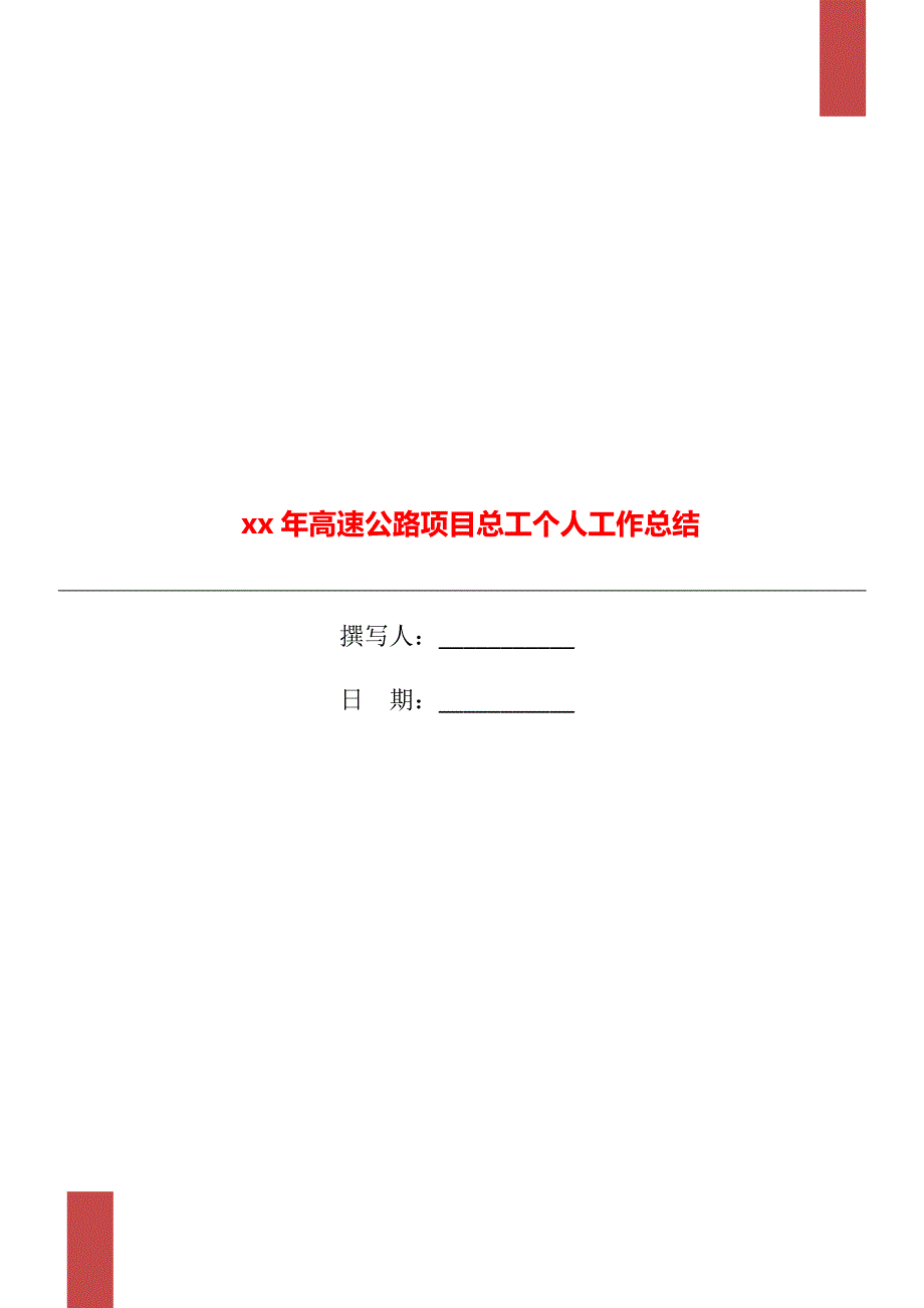 xx年高速公路项目总工个人工作总结.doc_第1页