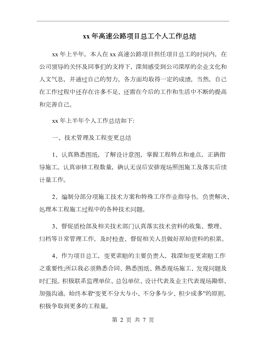 xx年高速公路项目总工个人工作总结.doc_第2页