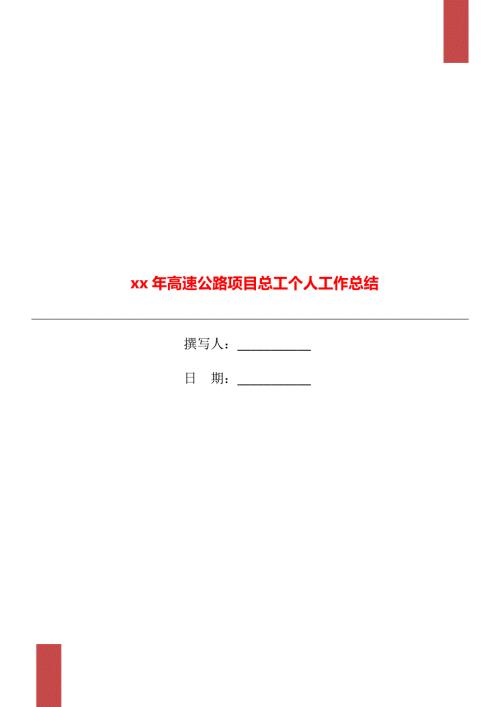 xx年高速公路项目总工个人工作总结.doc