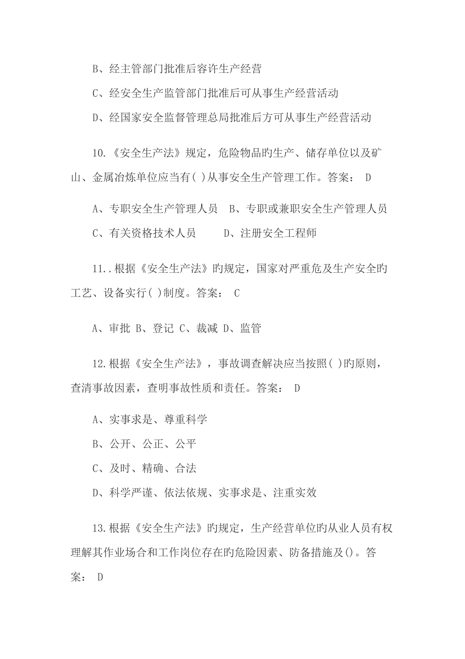2022新安全生产法知识竞赛试题及答案.docx_第3页