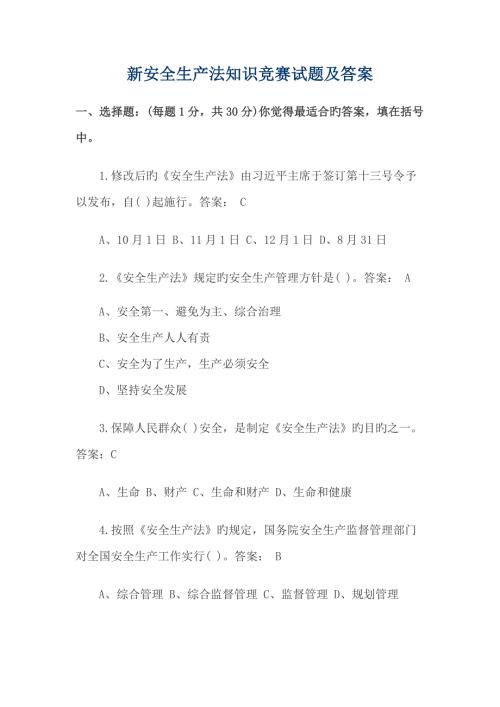 2022新安全生产法知识竞赛试题及答案.docx