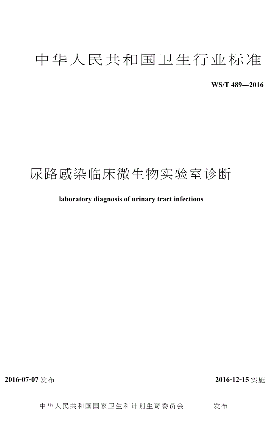 WST489尿路感染临床微生物实验室诊断.doc_第1页