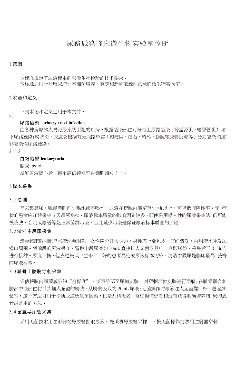 WST489尿路感染临床微生物实验室诊断.doc_第3页