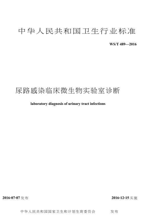 WST489尿路感染临床微生物实验室诊断.doc