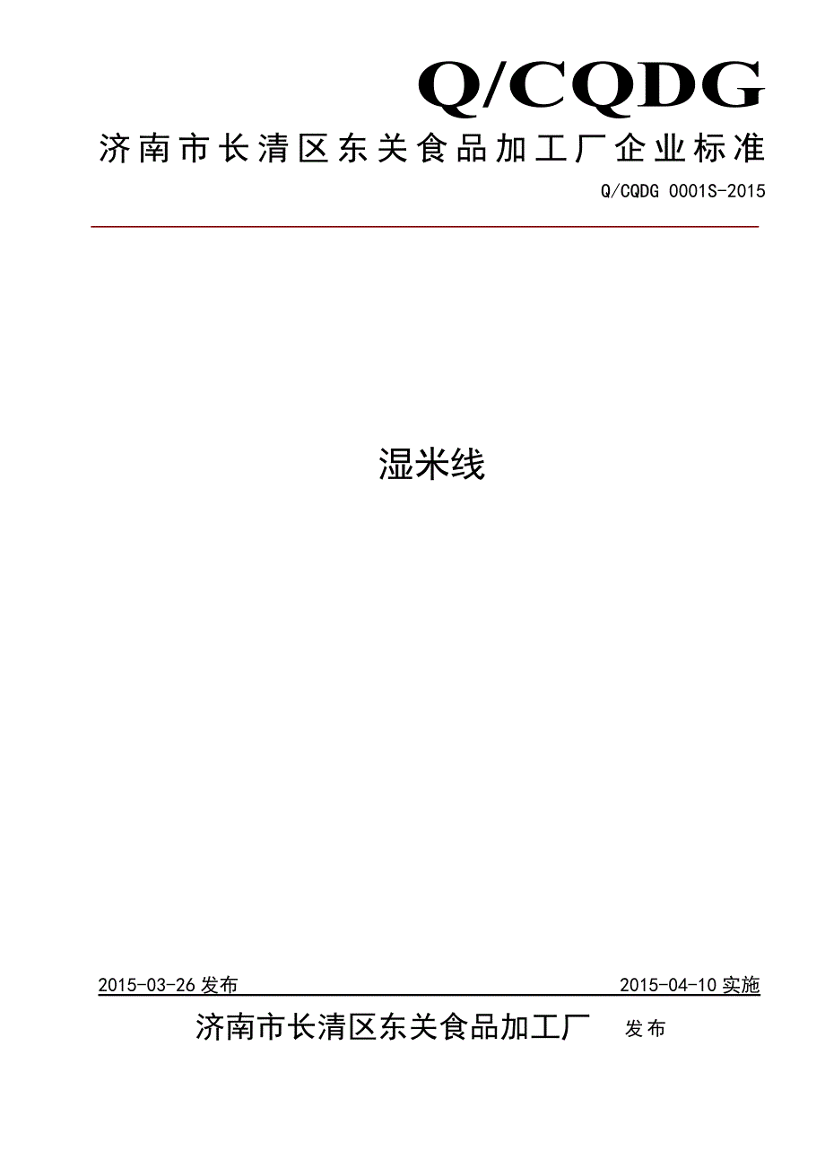 QCQDG0001S济南市长清区东关食品加工厂湿米线.doc_第1页