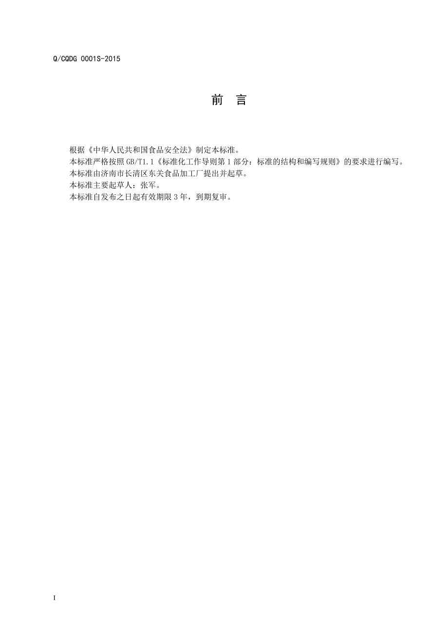 QCQDG0001S济南市长清区东关食品加工厂湿米线.doc_第2页