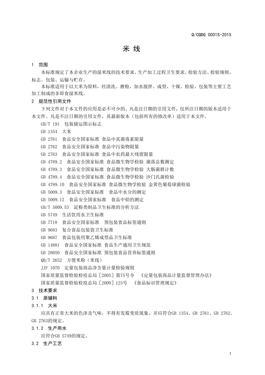 QCQDG0001S济南市长清区东关食品加工厂湿米线.doc_第3页