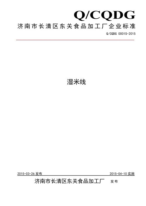 QCQDG0001S济南市长清区东关食品加工厂湿米线.doc