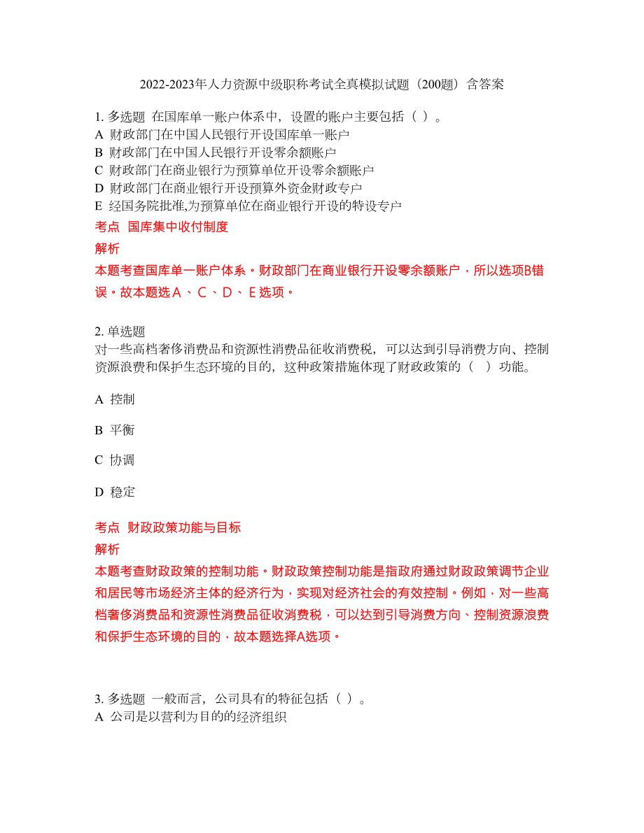 2022-2023年人力资源中级职称考试全真模拟试题200题含答案提分卷202.docx_第1页