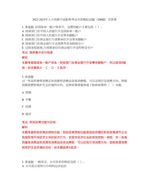2022-2023年人力资源中级职称考试全真模拟试题200题含答案提分卷202.docx