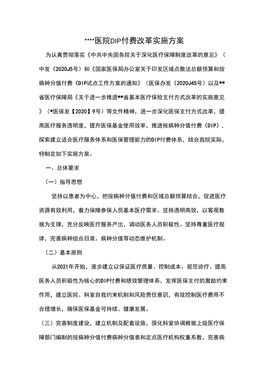一级医院DIP支付实施方案.docx_第1页