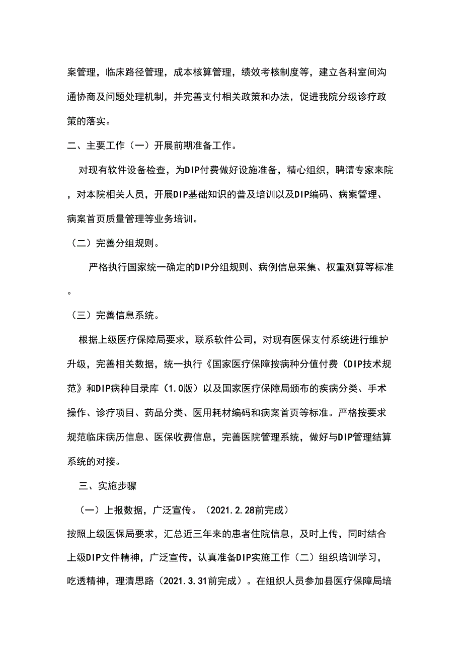 一级医院DIP支付实施方案.docx_第2页