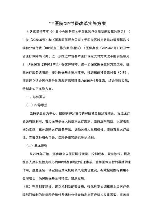 一级医院DIP支付实施方案.docx