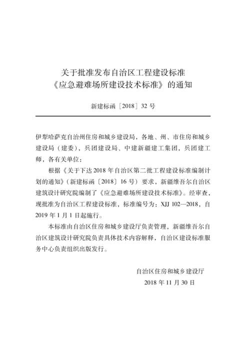 XJJ102应急避难场所建设技术标准.docx