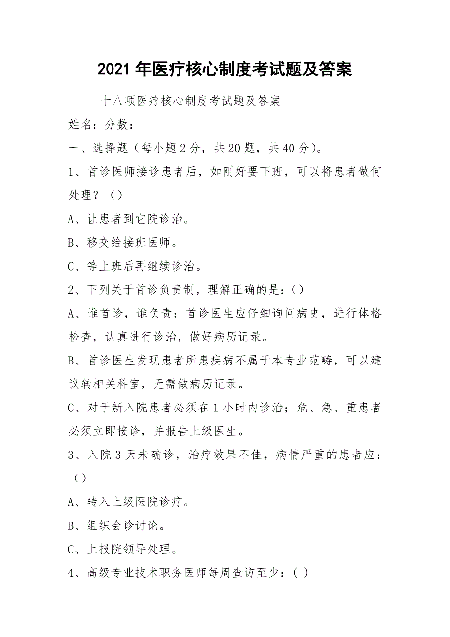 2021年医疗核心制度考试题及答案.docx_第1页