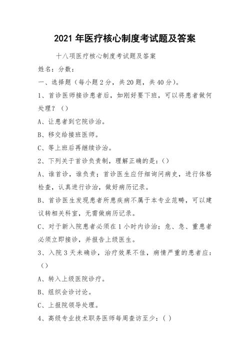 2021年医疗核心制度考试题及答案.docx