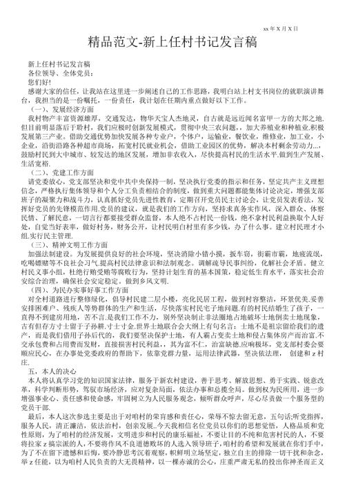 2021年新上任村书记发言稿.doc