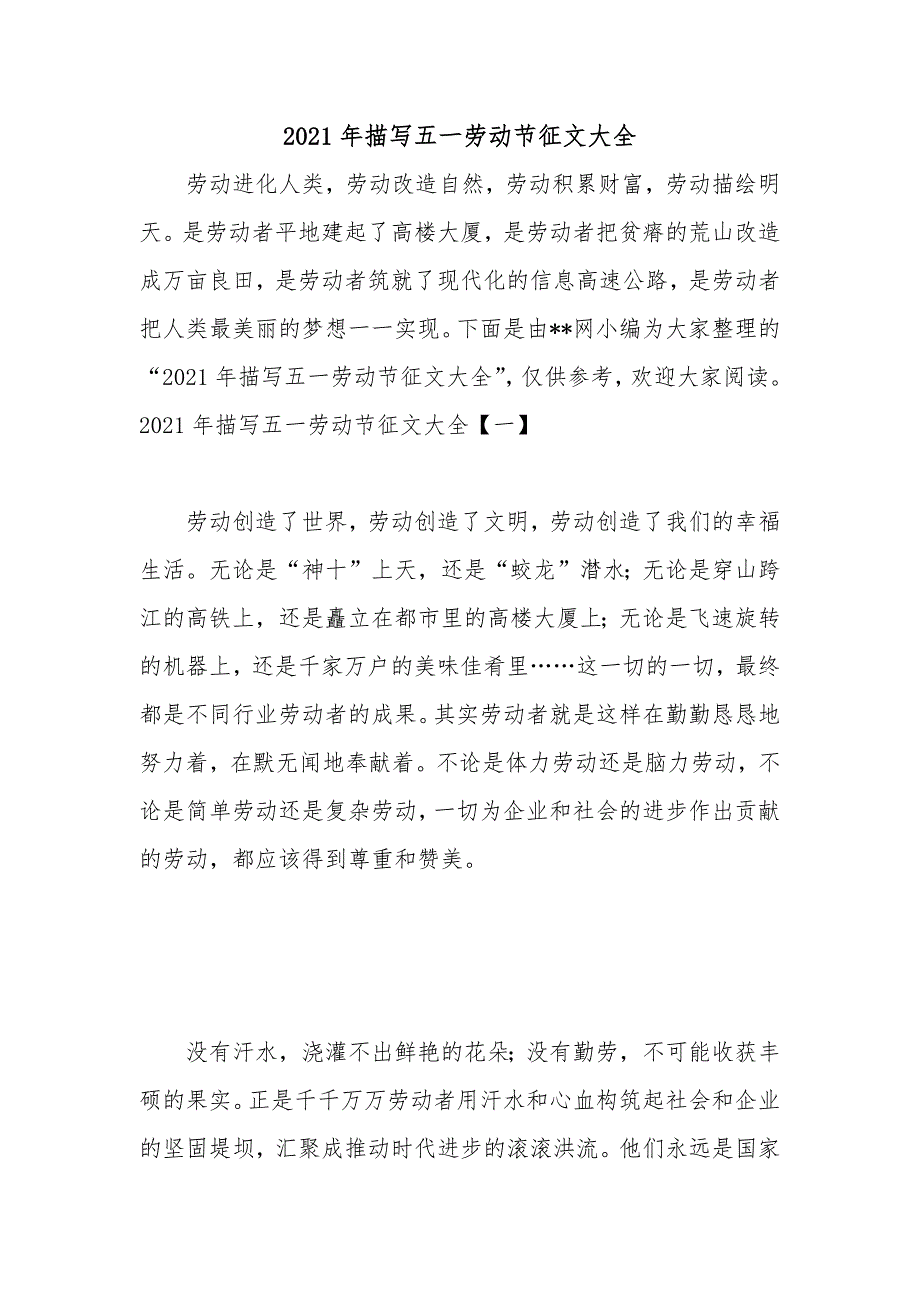 2021年描写五一劳动节征文大全.docx_第1页