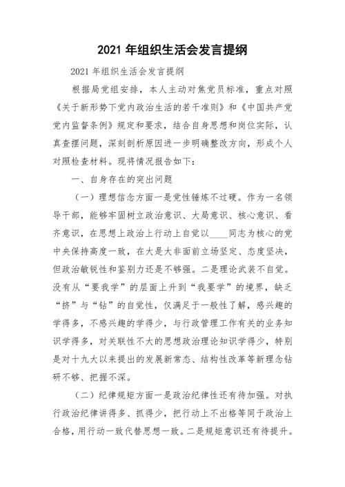 2021年组织生活会发言提纲.doc