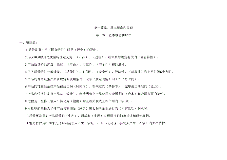 2022全面质量管理考试试题库.doc_第1页