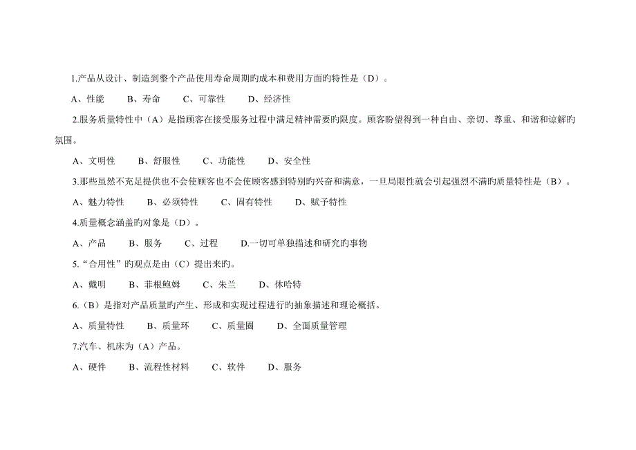 2022全面质量管理考试试题库.doc_第3页