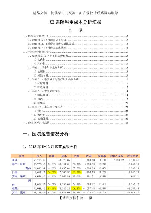XX医院成本分析汇报模板.doc