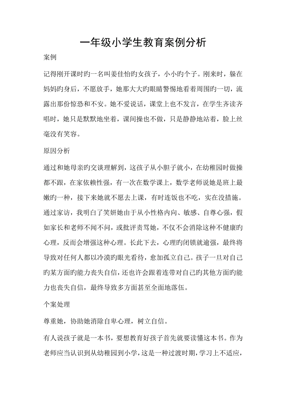 一年级小学生教育案例分析.doc_第1页