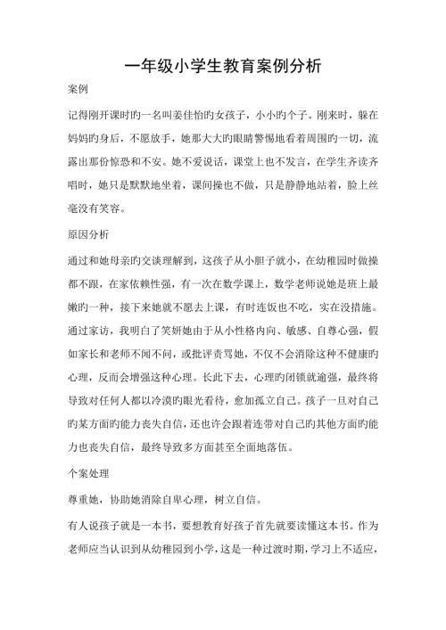 一年级小学生教育案例分析.doc